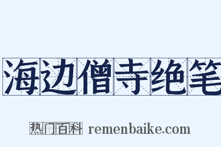 海边僧寺绝笔是什么意思的图片